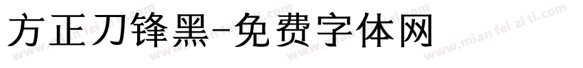 方正刀锋黑字体转换