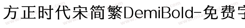 方正时代宋简繁DemiBold字体转换