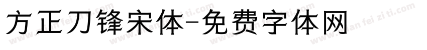 方正刀锋宋体字体转换