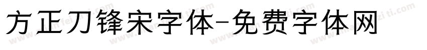 方正刀锋宋字体字体转换