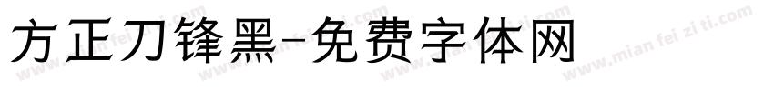 方正刀锋黑字体转换