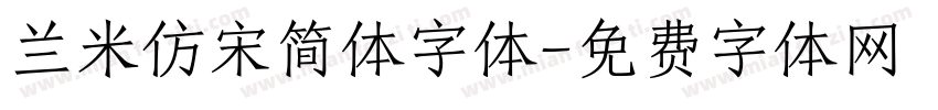 兰米仿宋简体字体字体转换