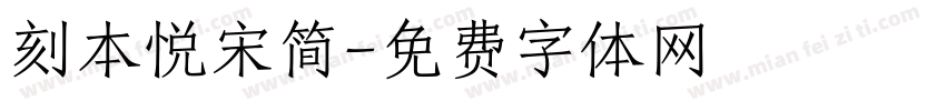 刻本悦宋简字体转换