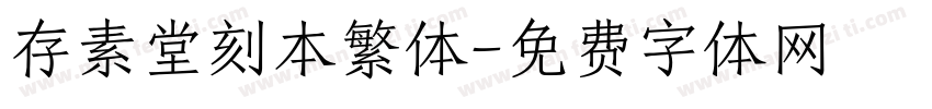 存素堂刻本繁体字体转换