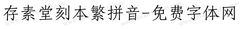 存素堂刻本繁拼音字体转换