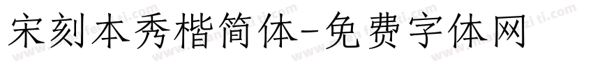 宋刻本秀楷简体字体转换