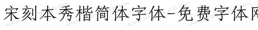 宋刻本秀楷简体字体字体转换