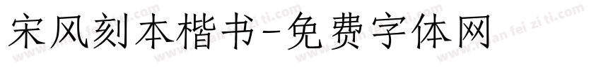 宋风刻本楷书字体转换