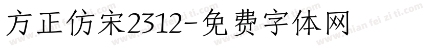 方正仿宋2312字体转换