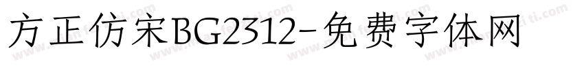 方正仿宋BG2312字体转换