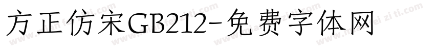 方正仿宋GB212字体转换