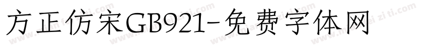 方正仿宋GB921字体转换