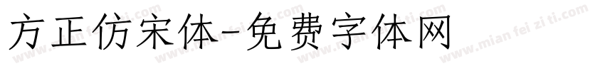 方正仿宋体字体转换