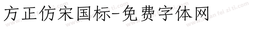 方正仿宋国标字体转换