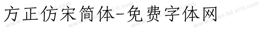 方正仿宋简体字体转换