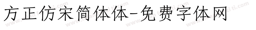 方正仿宋简体体字体转换