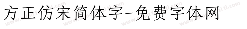 方正仿宋简体字字体转换