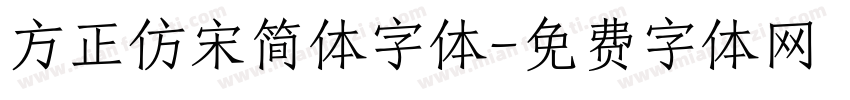 方正仿宋简体字体字体转换