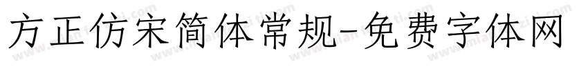 方正仿宋简体常规字体转换