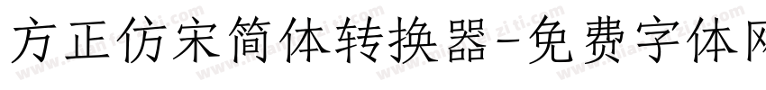 方正仿宋简体转换器字体转换