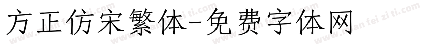 方正仿宋繁体字体转换