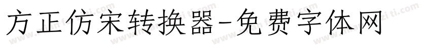 方正仿宋转换器字体转换