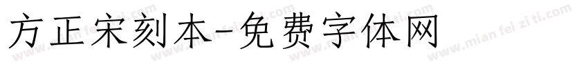 方正宋刻本字体转换