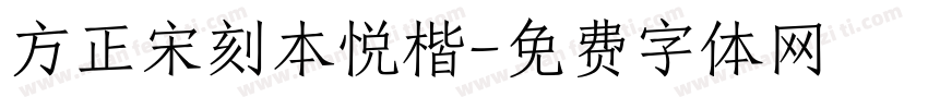 方正宋刻本悦楷字体转换