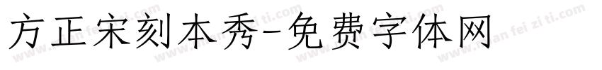 方正宋刻本秀字体转换