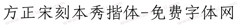 方正宋刻本秀揩体字体转换