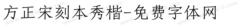 方正宋刻本秀楷字体转换