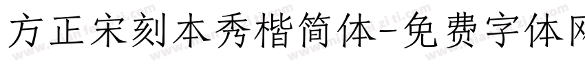 方正宋刻本秀楷简体字体转换