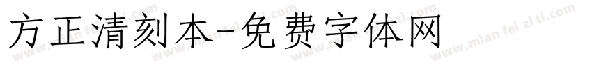 方正清刻本字体转换