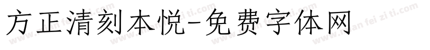 方正清刻本悦字体转换