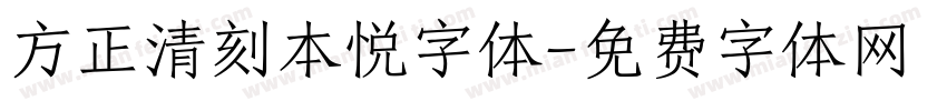 方正清刻本悦字体字体转换