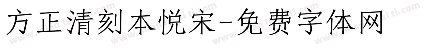 方正清刻本悦宋字体转换