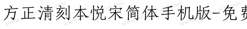 方正清刻本悦宋简体手机版字体转换