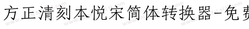 方正清刻本悦宋简体转换器字体转换