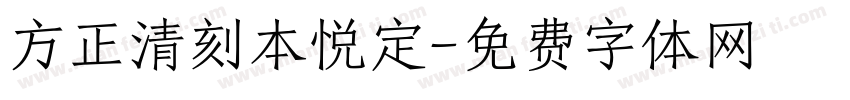 方正清刻本悦定字体转换