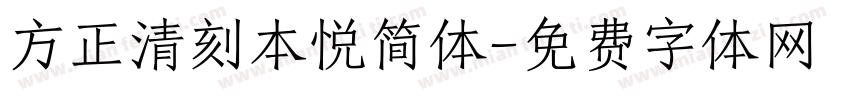 方正清刻本悦简体字体转换