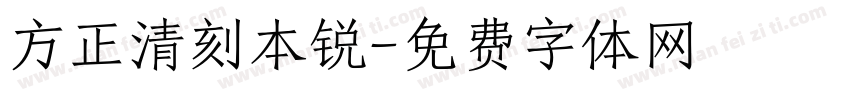 方正清刻本锐字体转换