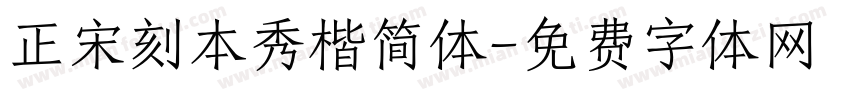 正宋刻本秀楷简体字体转换