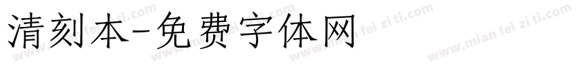 清刻本字体转换