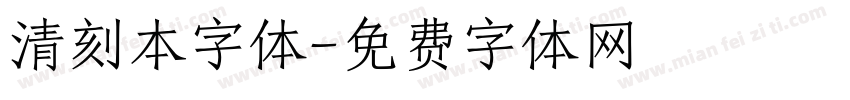 清刻本字体字体转换