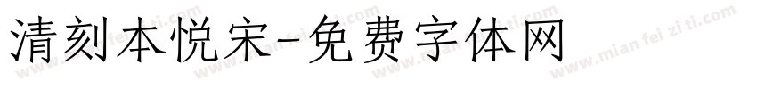 清刻本悦宋字体转换