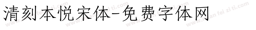 清刻本悦宋体字体转换