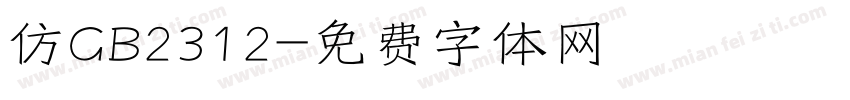 仿GB2312字体转换