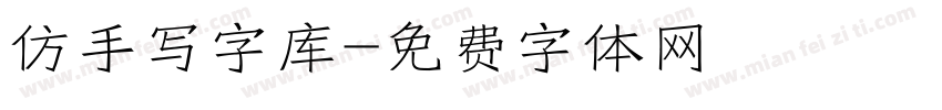 仿手写字库字体转换