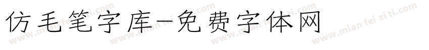 仿毛笔字库字体转换