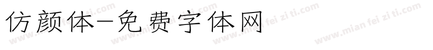 仿颜体字体转换